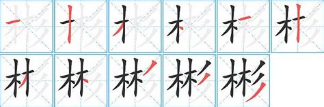 彬五行|「彬康熙字典笔画」彬字五行属什么,彬字起名的寓意含义